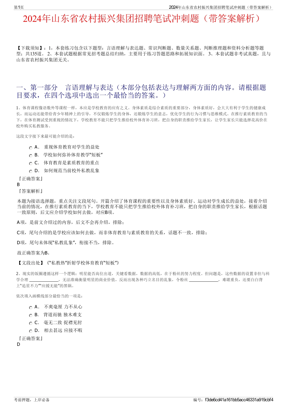 2024年山东省农村振兴集团招聘笔试冲刺题（带答案解析）_第1页