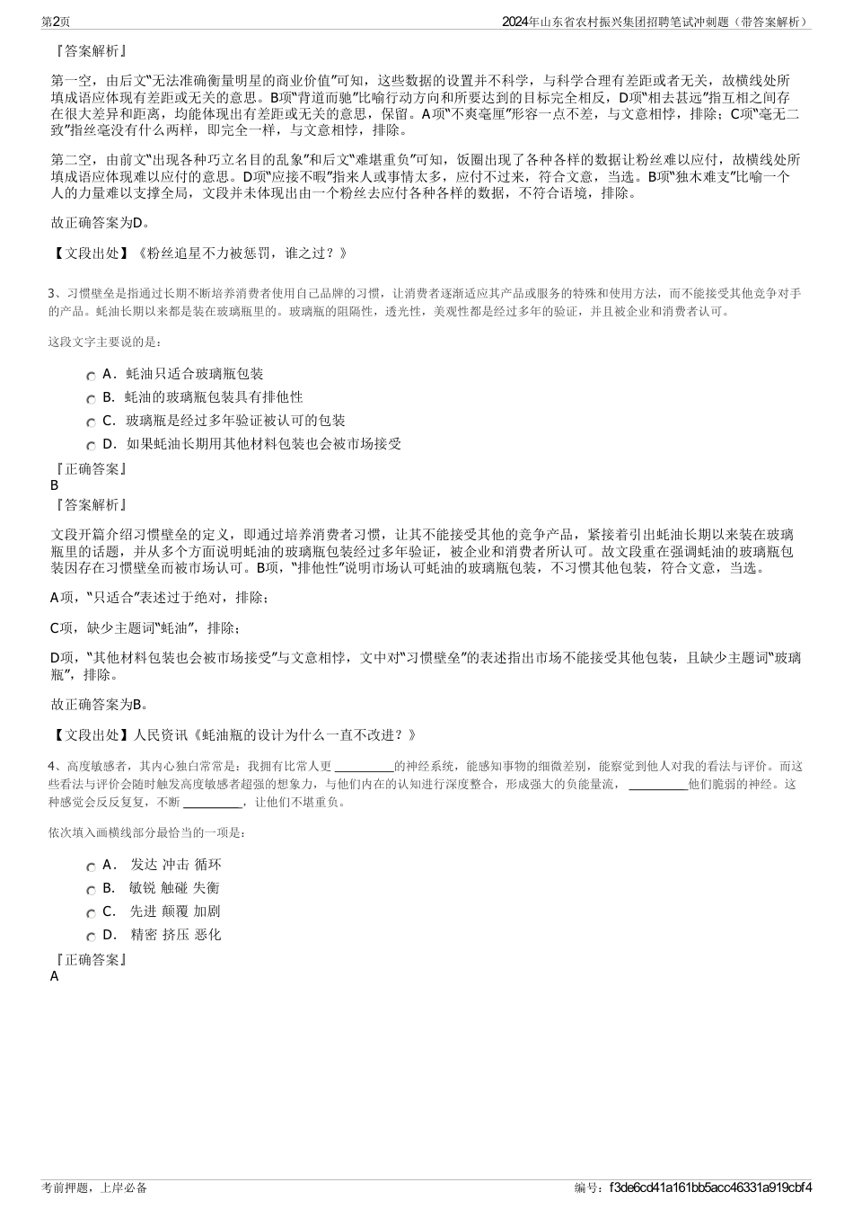 2024年山东省农村振兴集团招聘笔试冲刺题（带答案解析）_第2页