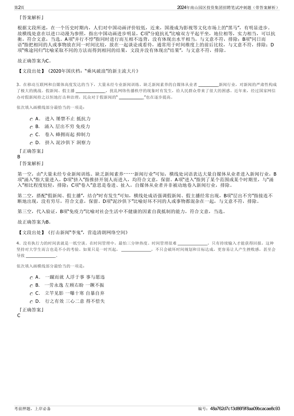 2024年南山园区投资集团招聘笔试冲刺题（带答案解析）_第2页