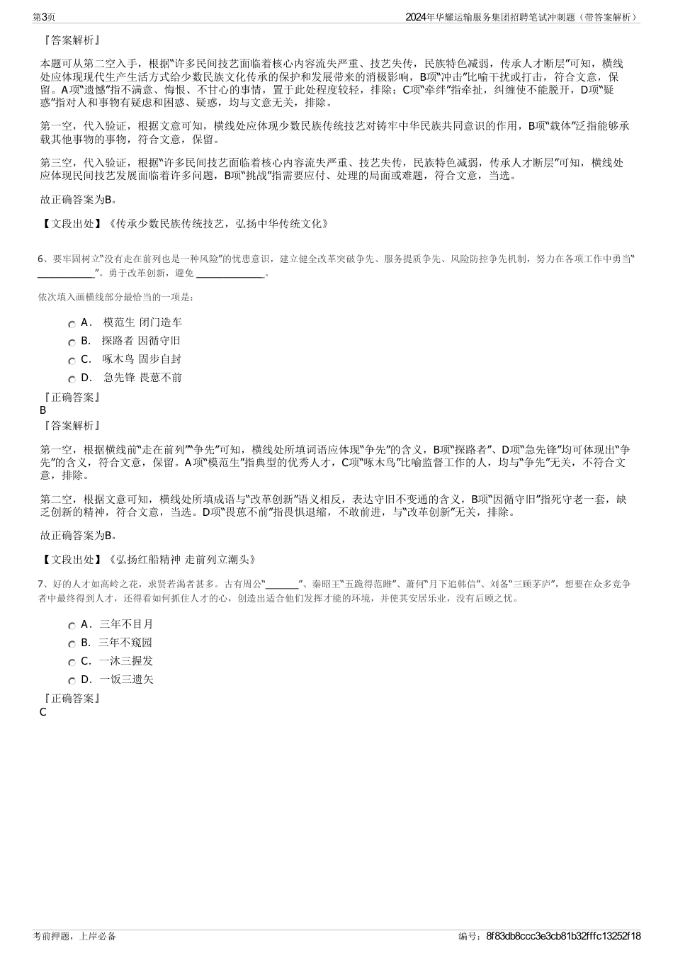 2024年华耀运输服务集团招聘笔试冲刺题（带答案解析）_第3页