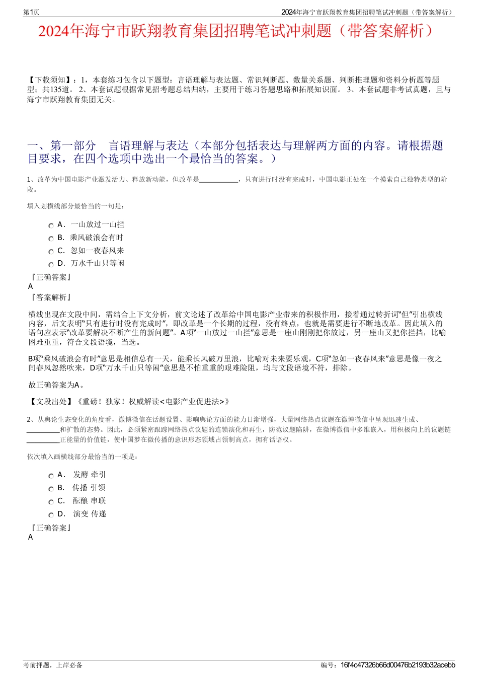 2024年海宁市跃翔教育集团招聘笔试冲刺题（带答案解析）_第1页