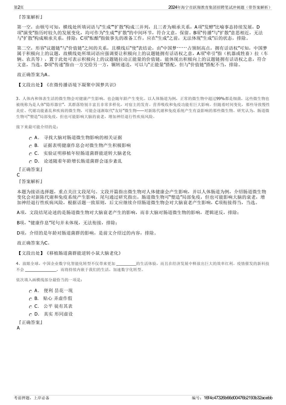 2024年海宁市跃翔教育集团招聘笔试冲刺题（带答案解析）_第2页