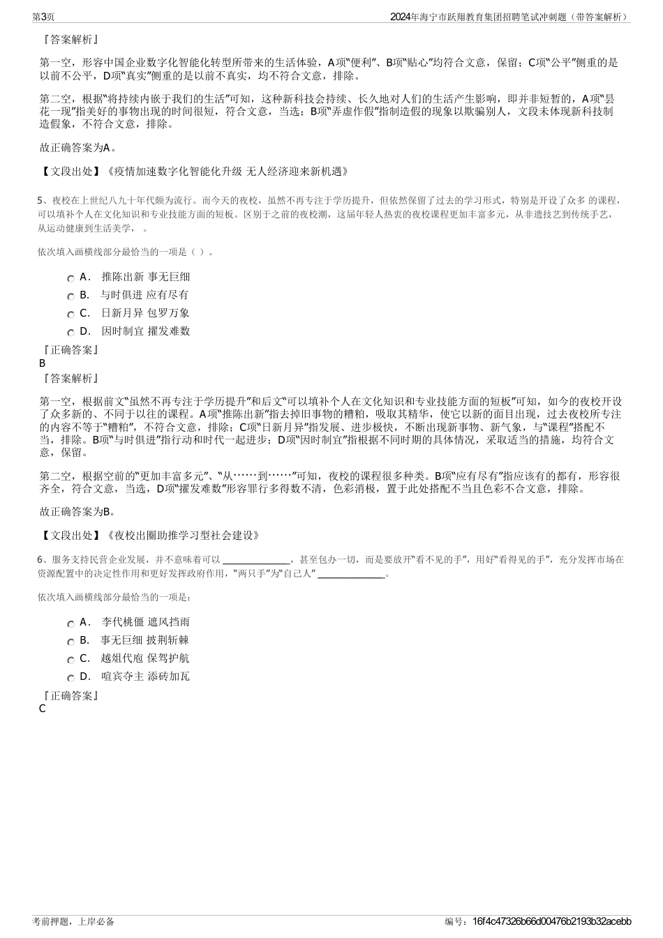 2024年海宁市跃翔教育集团招聘笔试冲刺题（带答案解析）_第3页