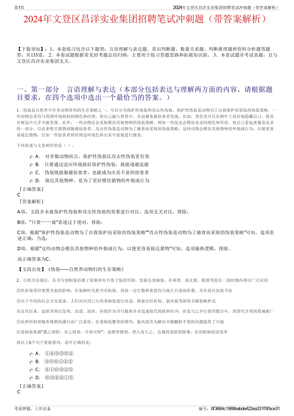 2024年文登区昌洋实业集团招聘笔试冲刺题（带答案解析）_第1页