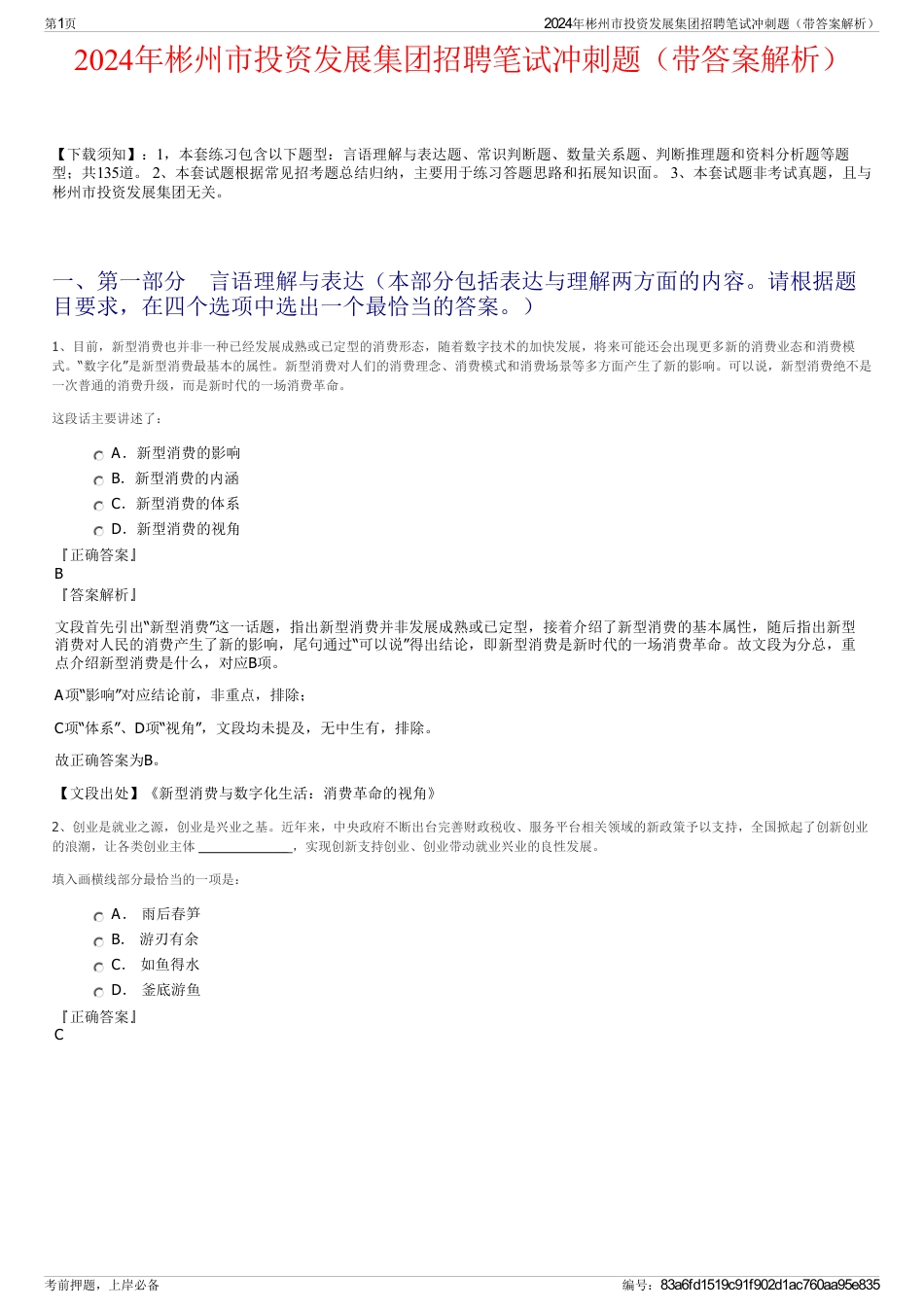 2024年彬州市投资发展集团招聘笔试冲刺题（带答案解析）_第1页