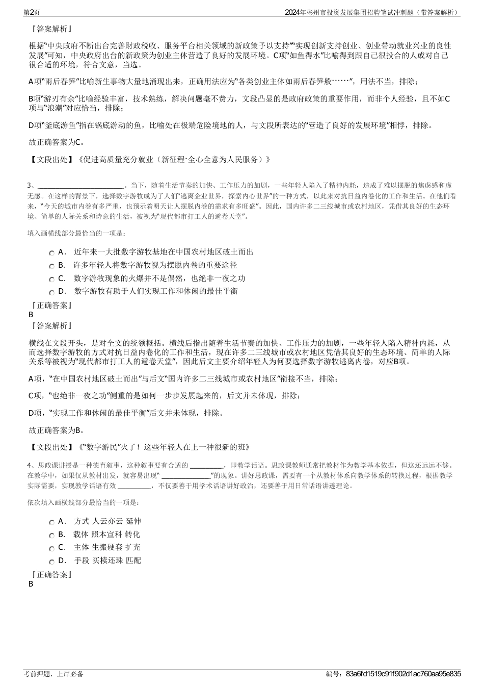 2024年彬州市投资发展集团招聘笔试冲刺题（带答案解析）_第2页