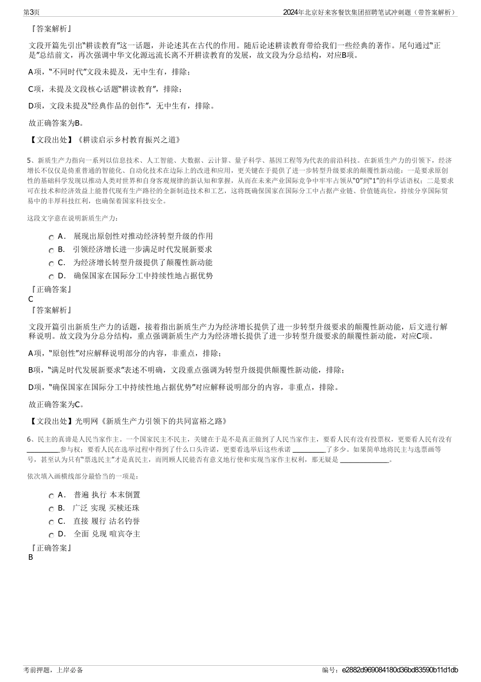 2024年北京好来客餐饮集团招聘笔试冲刺题（带答案解析）_第3页