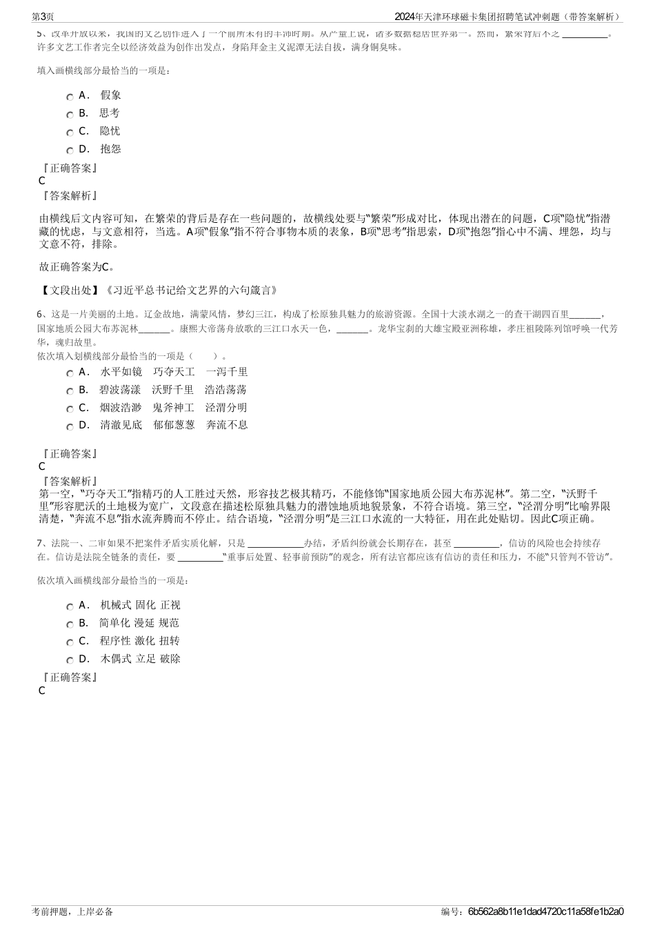 2024年天津环球磁卡集团招聘笔试冲刺题（带答案解析）_第3页