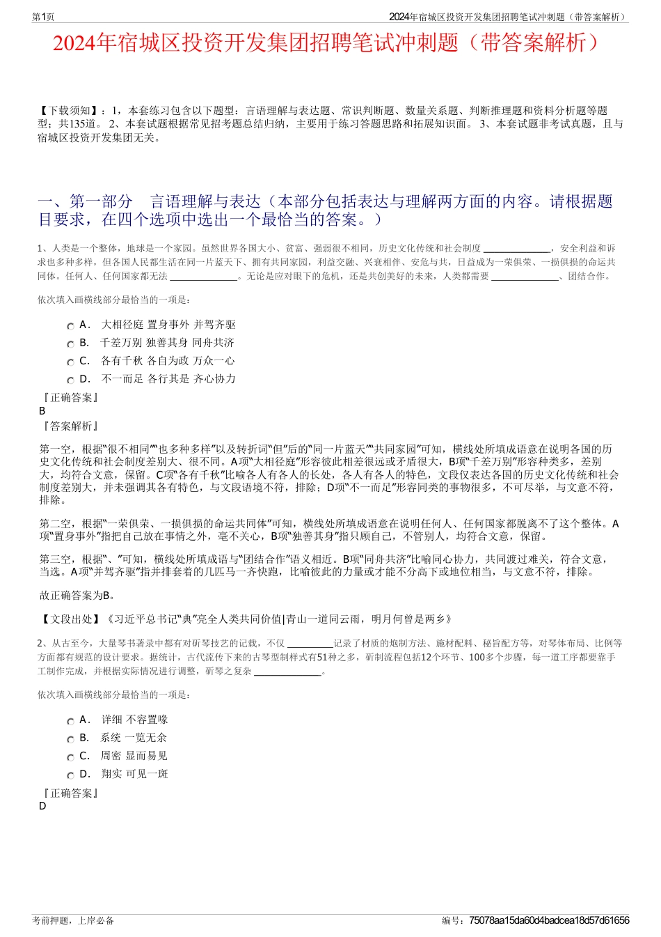 2024年宿城区投资开发集团招聘笔试冲刺题（带答案解析）_第1页