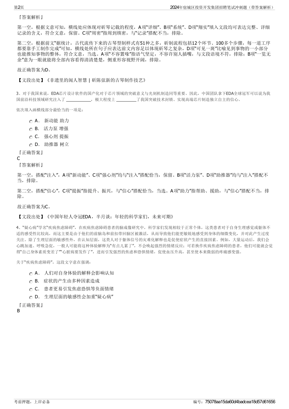 2024年宿城区投资开发集团招聘笔试冲刺题（带答案解析）_第2页