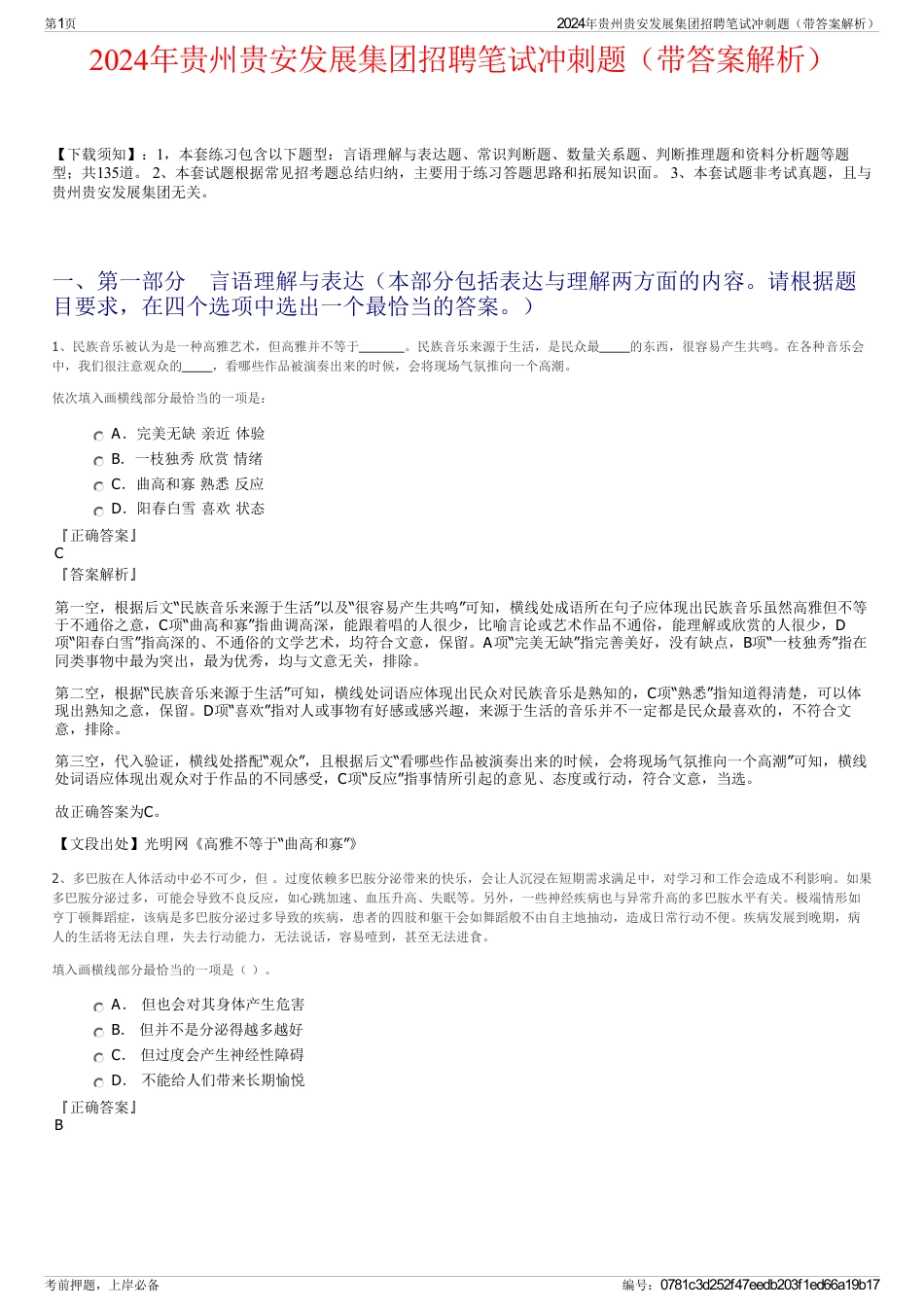 2024年贵州贵安发展集团招聘笔试冲刺题（带答案解析）_第1页