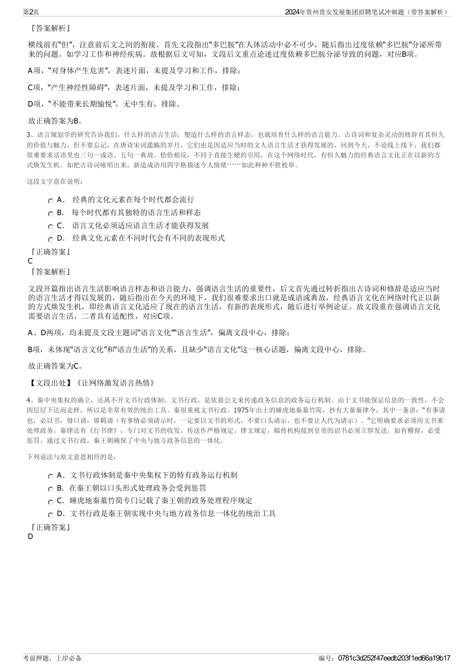 2024年贵州贵安发展集团招聘笔试冲刺题（带答案解析）_第2页