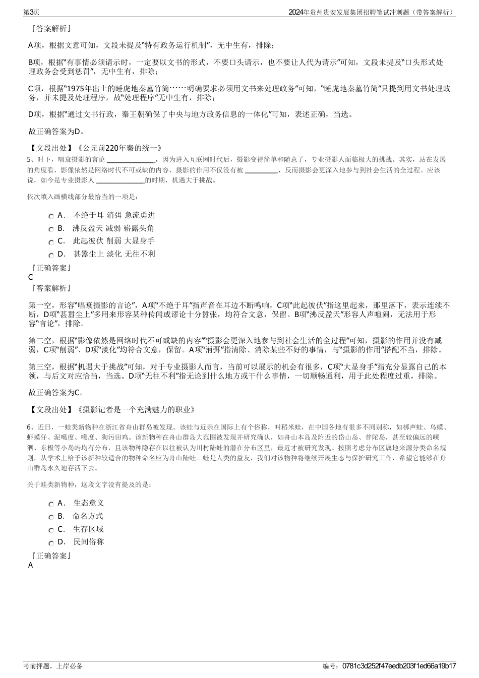 2024年贵州贵安发展集团招聘笔试冲刺题（带答案解析）_第3页