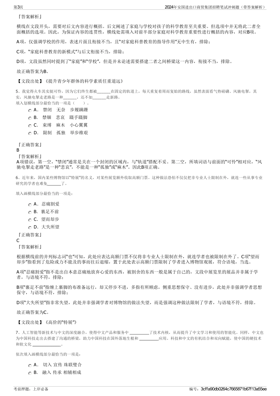 2024年安国进出口商贸集团招聘笔试冲刺题（带答案解析）_第3页