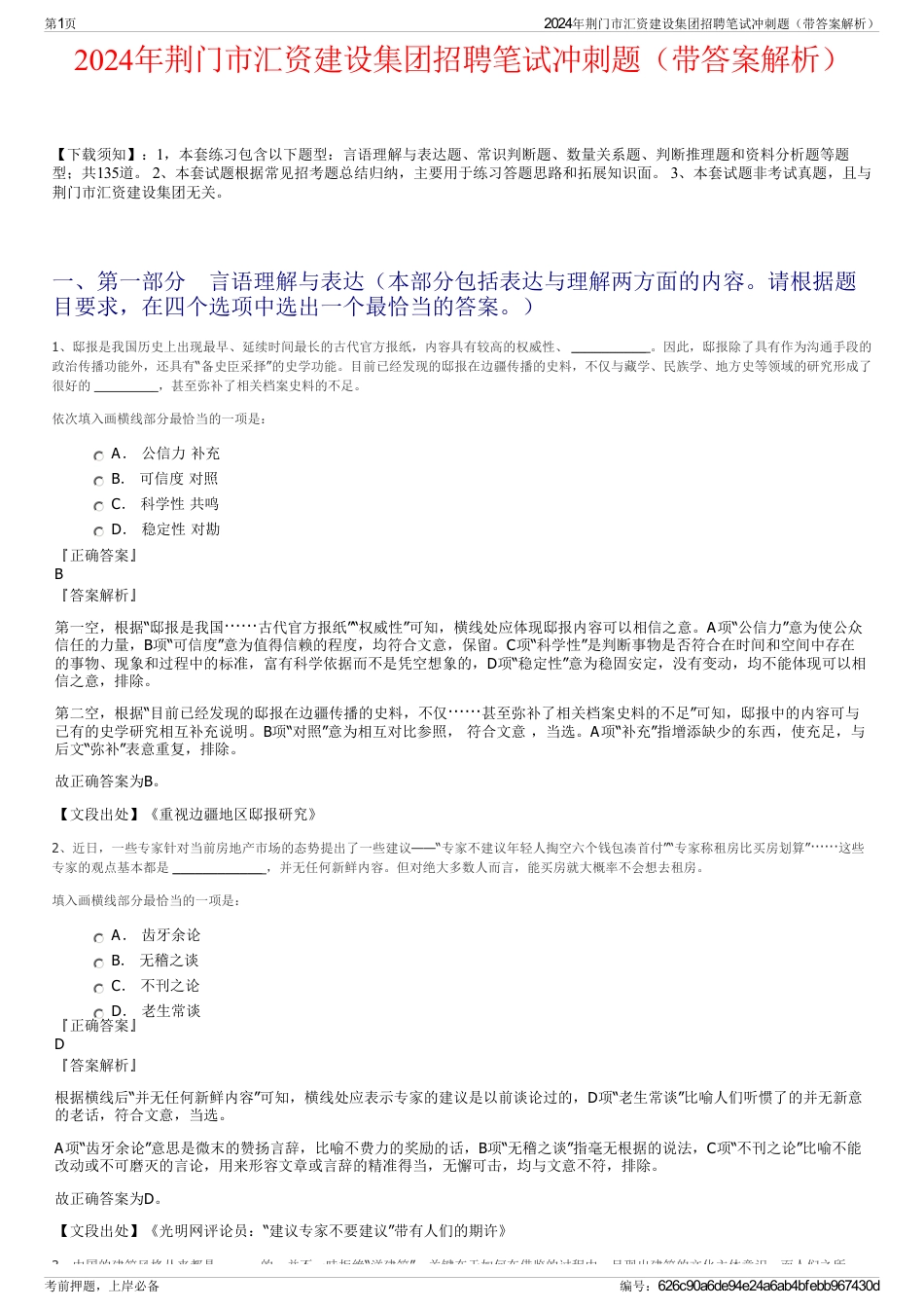 2024年荆门市汇资建设集团招聘笔试冲刺题（带答案解析）_第1页