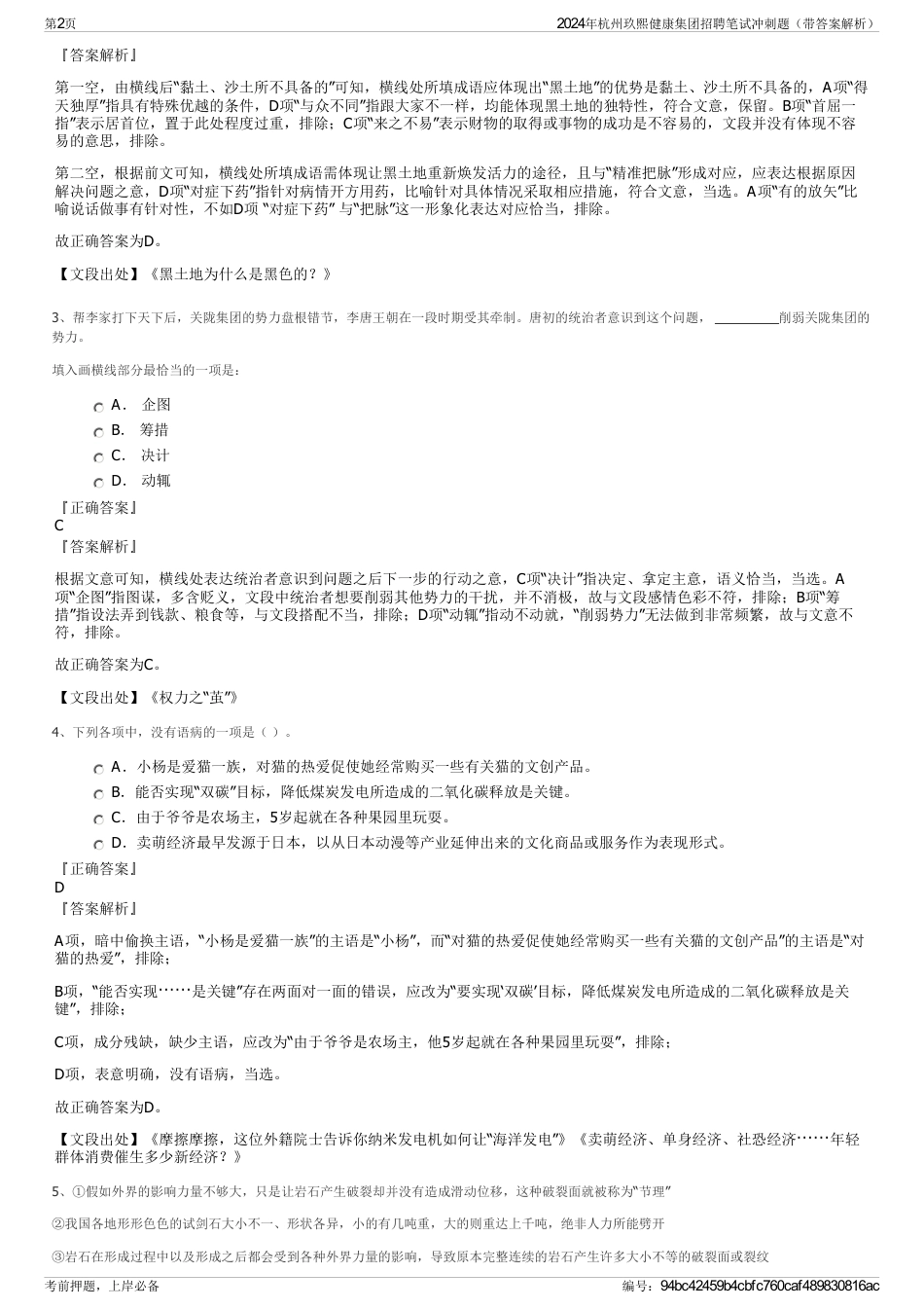 2024年杭州玖熙健康集团招聘笔试冲刺题（带答案解析）_第2页