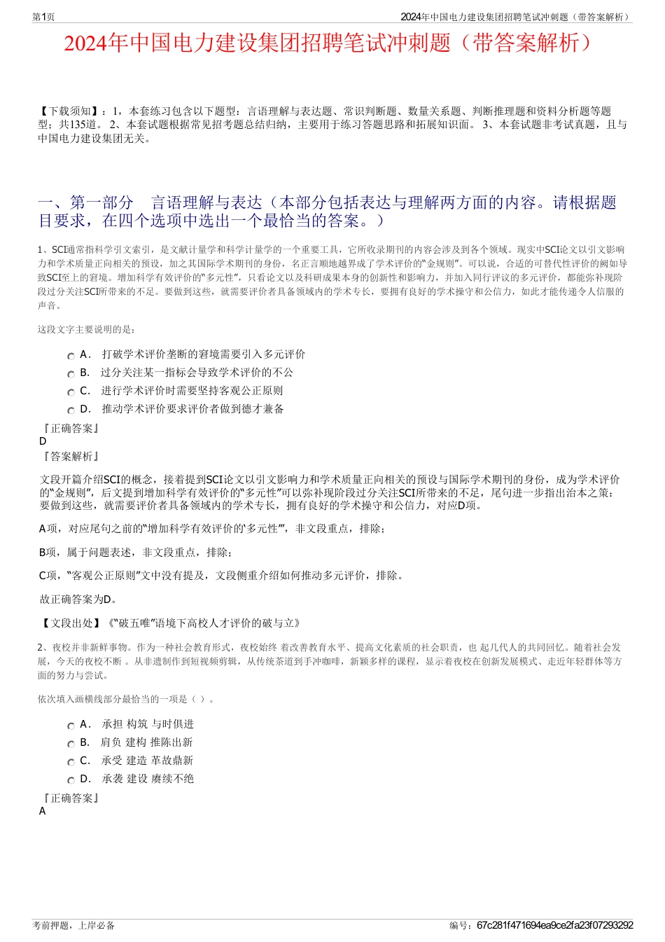 2024年中国电力建设集团招聘笔试冲刺题（带答案解析）_第1页