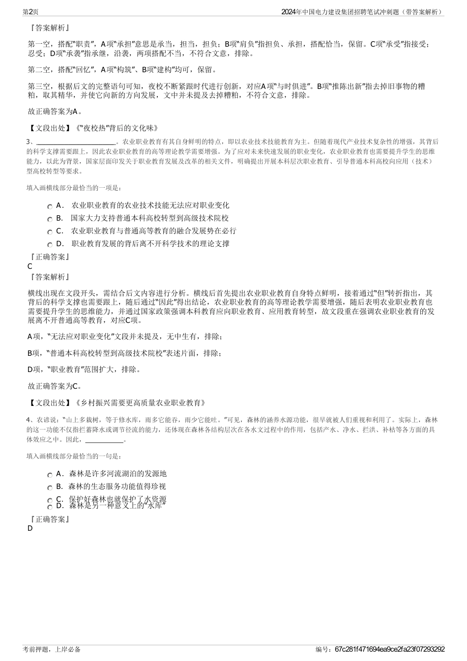 2024年中国电力建设集团招聘笔试冲刺题（带答案解析）_第2页