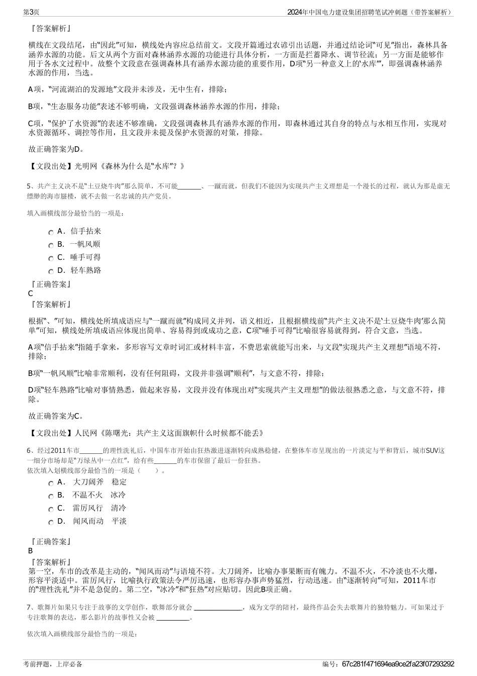 2024年中国电力建设集团招聘笔试冲刺题（带答案解析）_第3页