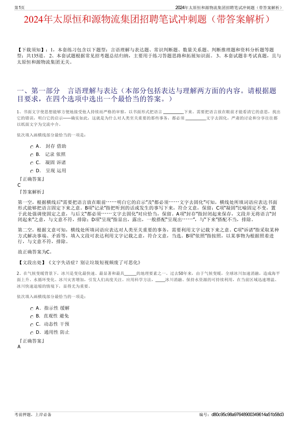 2024年太原恒和源物流集团招聘笔试冲刺题（带答案解析）_第1页