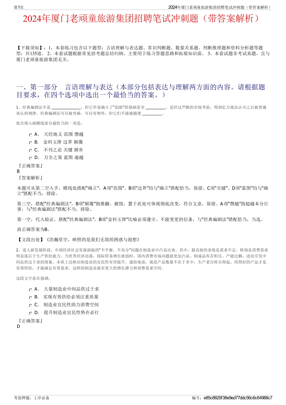2024年厦门老顽童旅游集团招聘笔试冲刺题（带答案解析）_第1页
