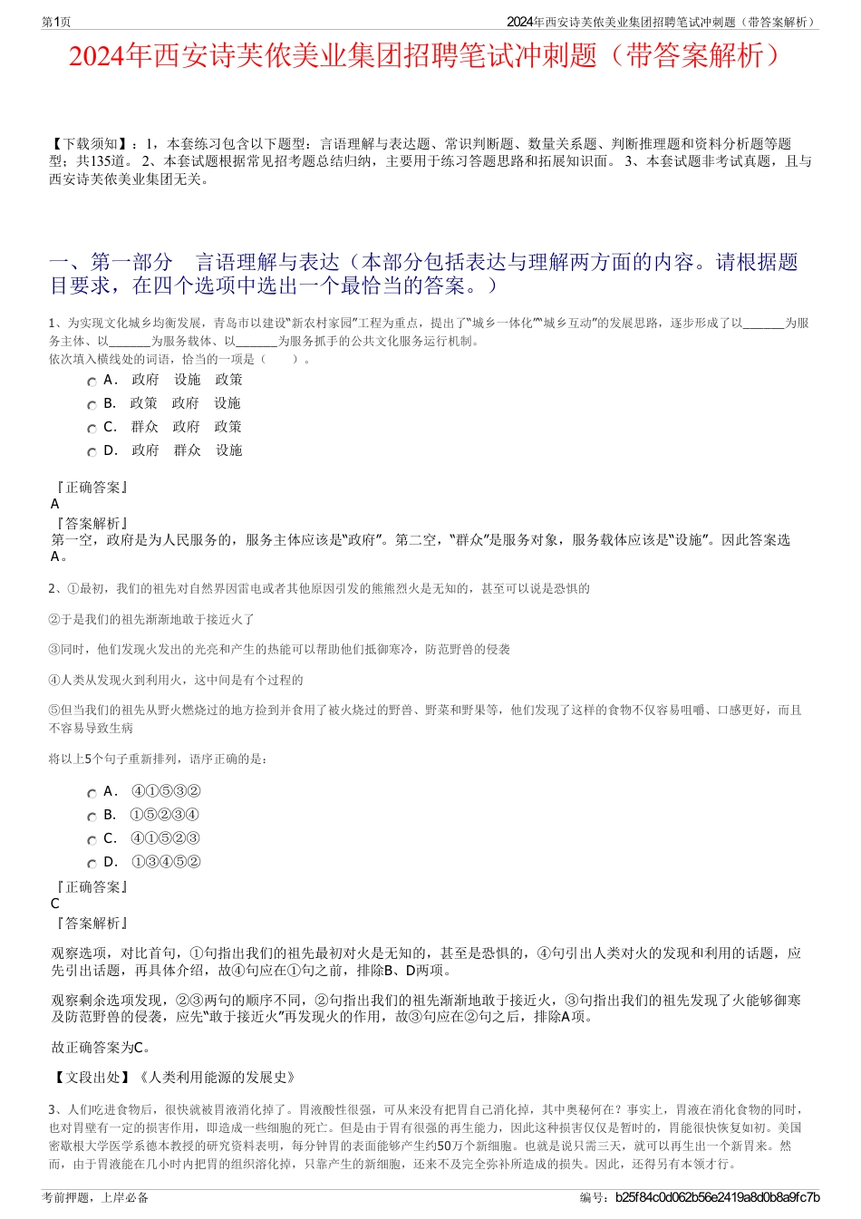 2024年西安诗芙侬美业集团招聘笔试冲刺题（带答案解析）_第1页