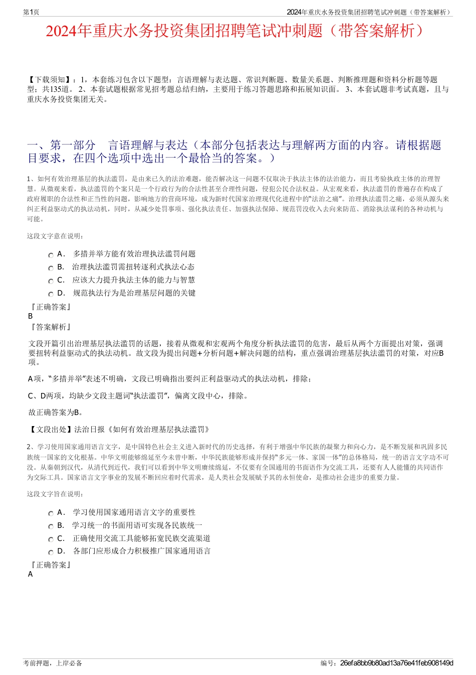 2024年重庆水务投资集团招聘笔试冲刺题（带答案解析）_第1页