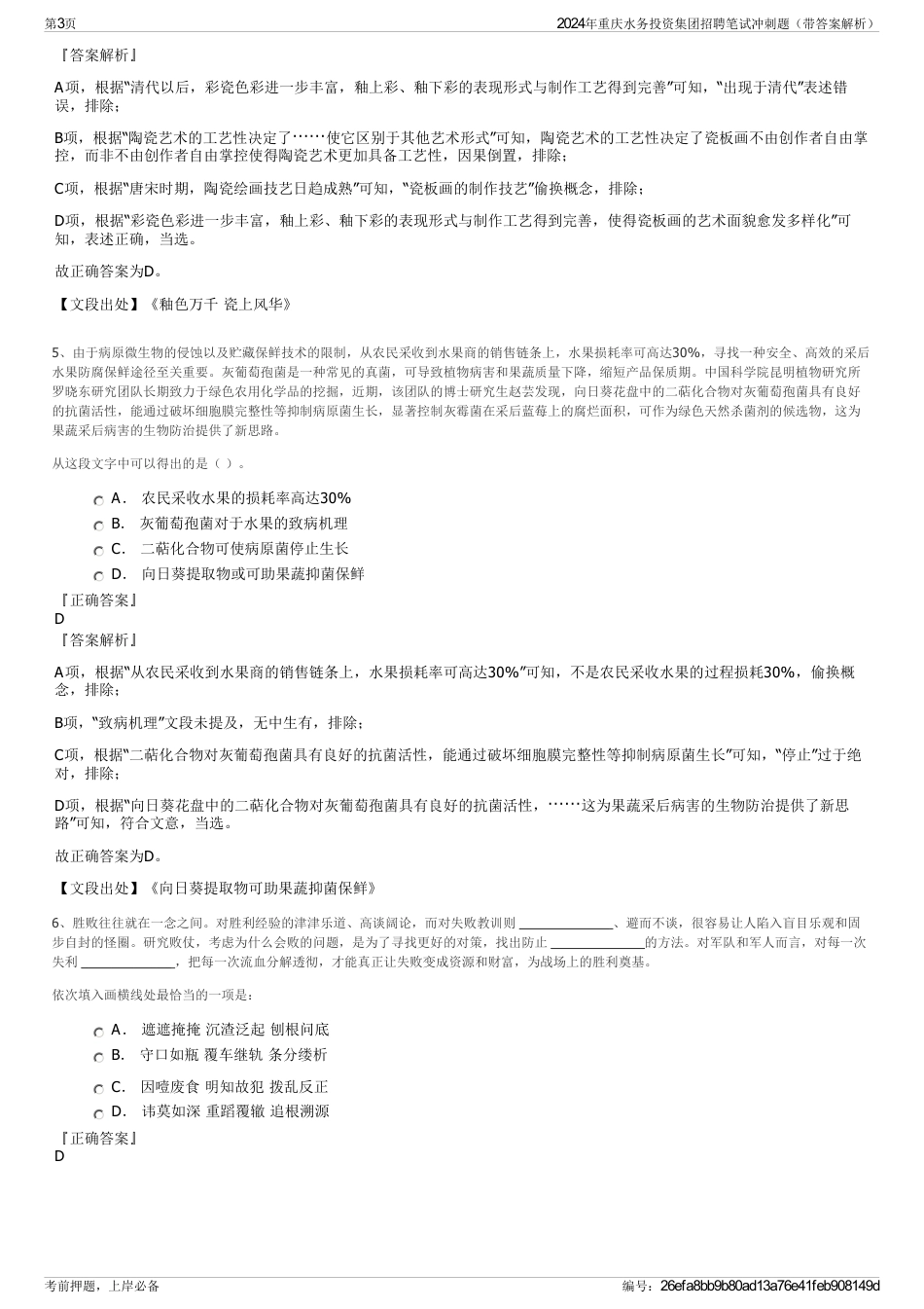 2024年重庆水务投资集团招聘笔试冲刺题（带答案解析）_第3页