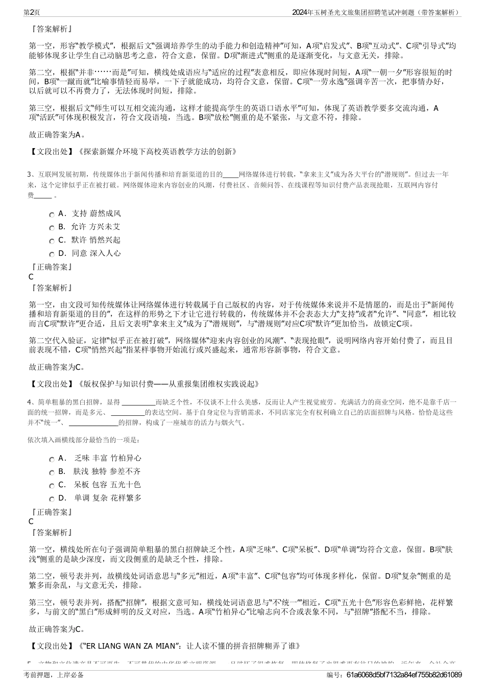 2024年玉树圣光文旅集团招聘笔试冲刺题（带答案解析）_第2页