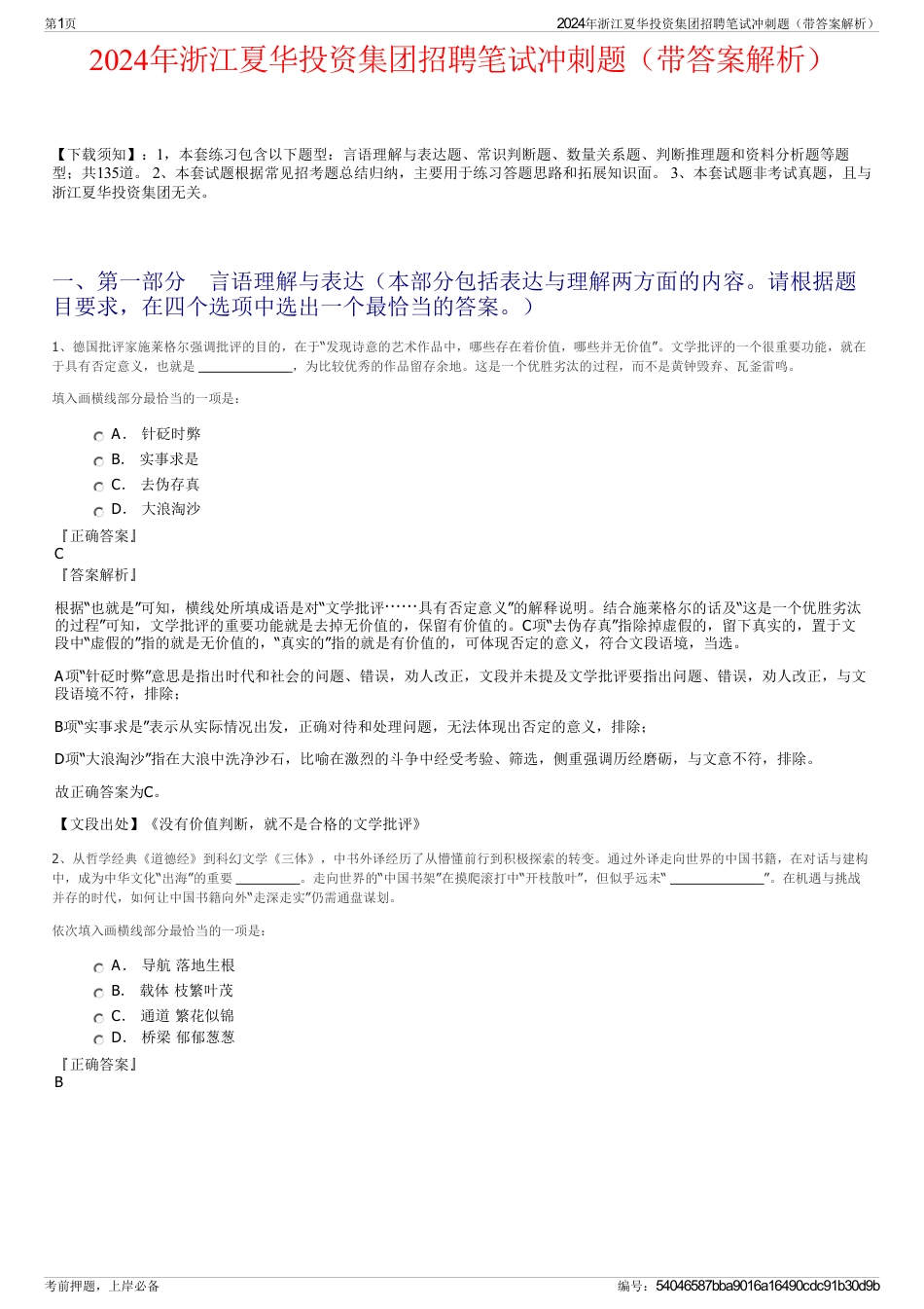 2024年浙江夏华投资集团招聘笔试冲刺题（带答案解析）_第1页