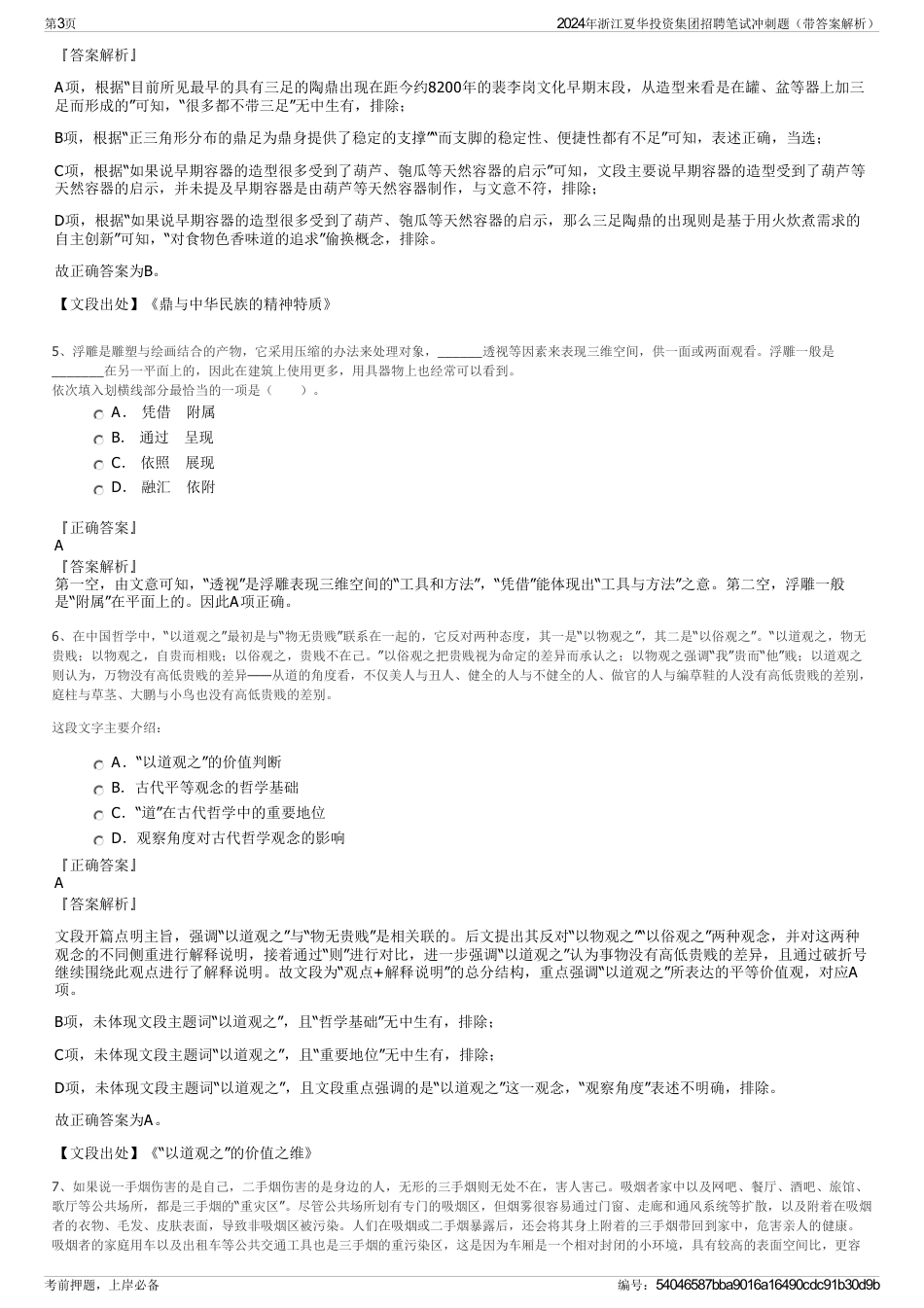 2024年浙江夏华投资集团招聘笔试冲刺题（带答案解析）_第3页