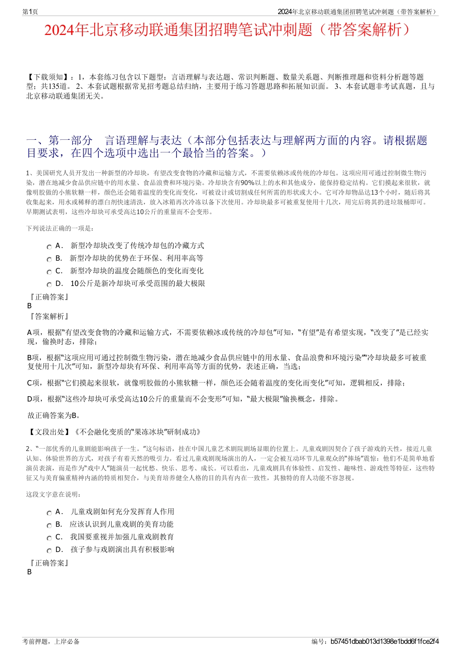 2024年北京移动联通集团招聘笔试冲刺题（带答案解析）_第1页