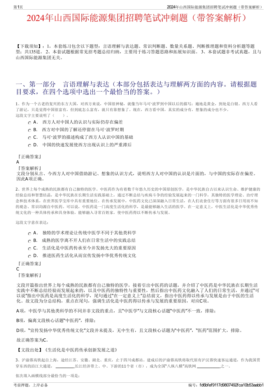 2024年山西国际能源集团招聘笔试冲刺题（带答案解析）_第1页