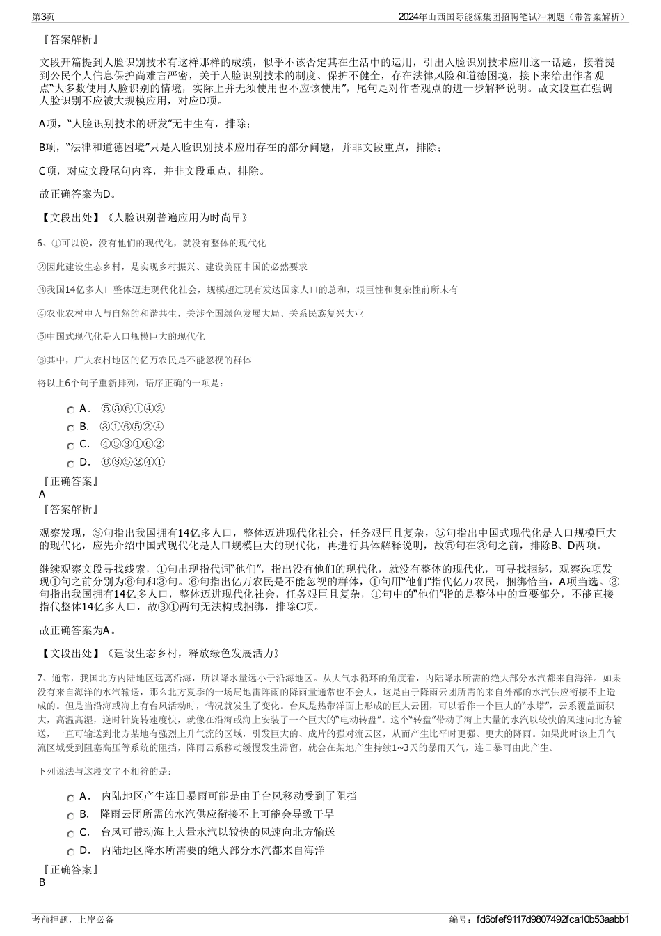 2024年山西国际能源集团招聘笔试冲刺题（带答案解析）_第3页