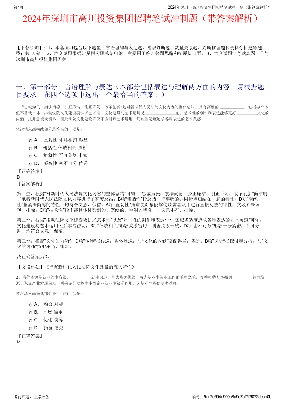 2024年深圳市高川投资集团招聘笔试冲刺题（带答案解析）_第1页