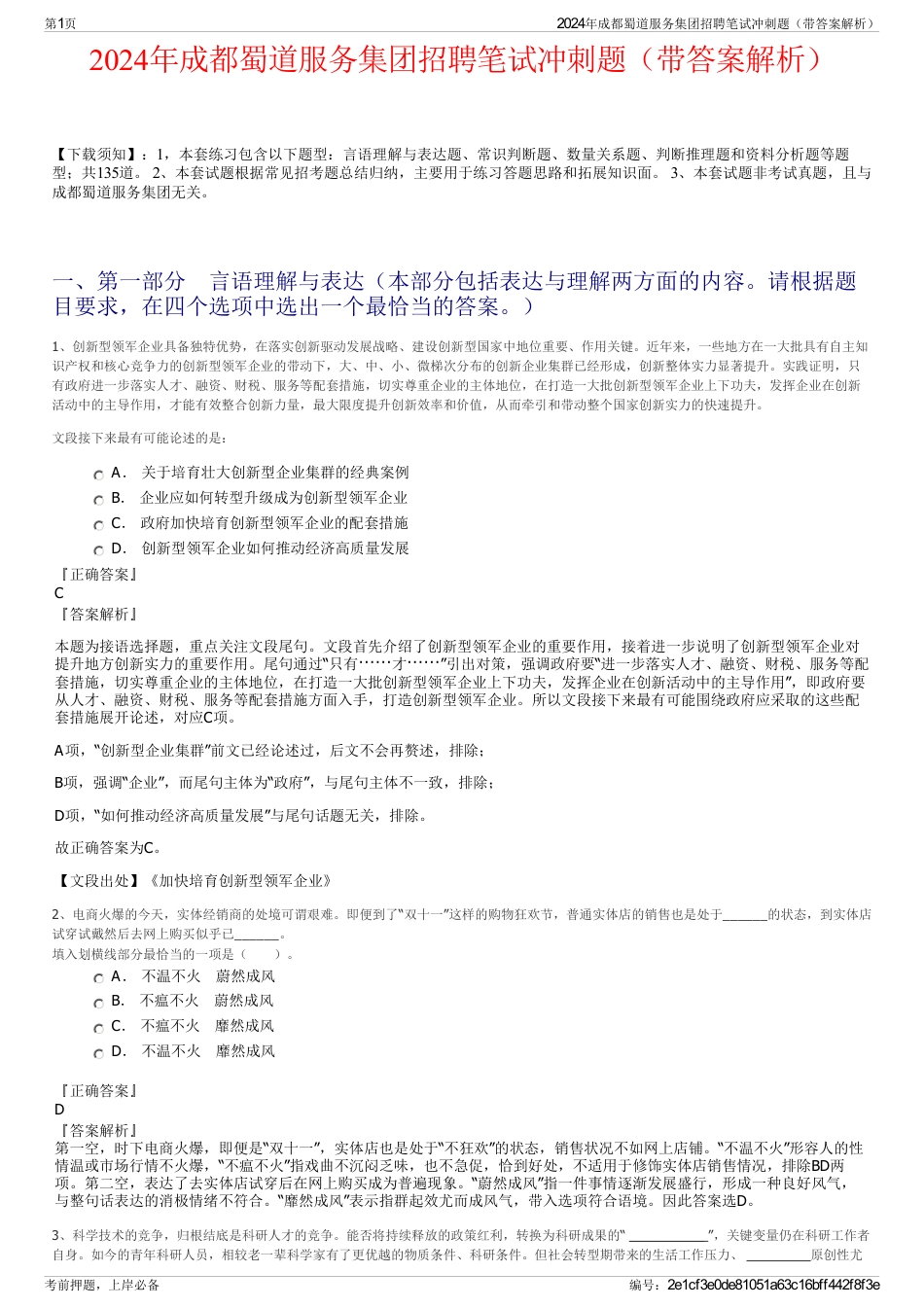 2024年成都蜀道服务集团招聘笔试冲刺题（带答案解析）_第1页