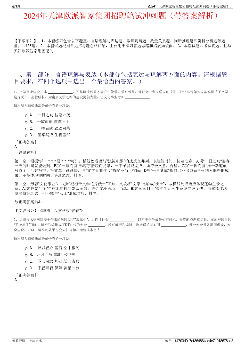 2024年天津欧派智家集团招聘笔试冲刺题（带答案解析）_第1页