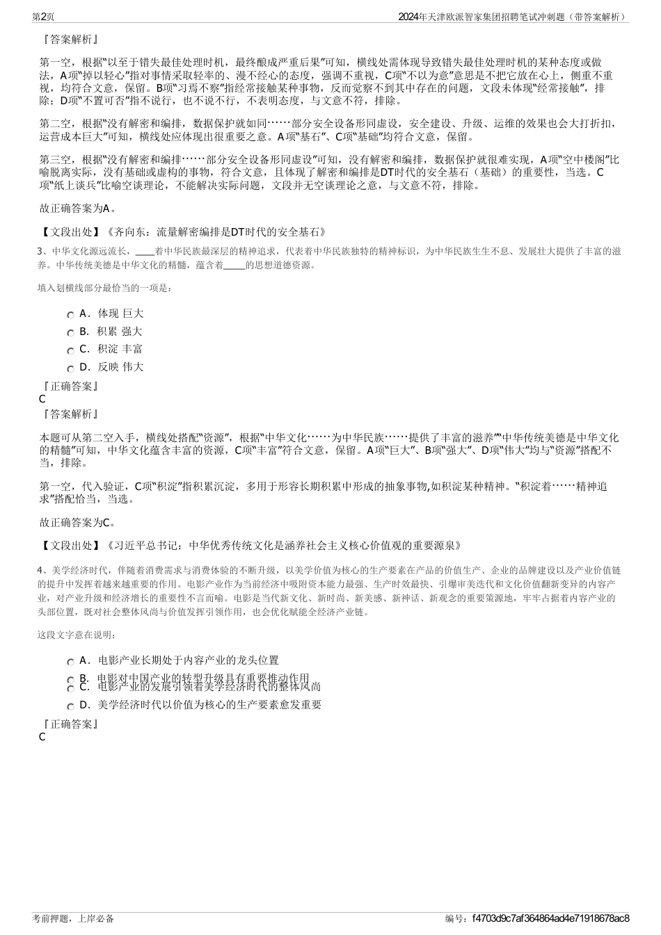 2024年天津欧派智家集团招聘笔试冲刺题（带答案解析）_第2页