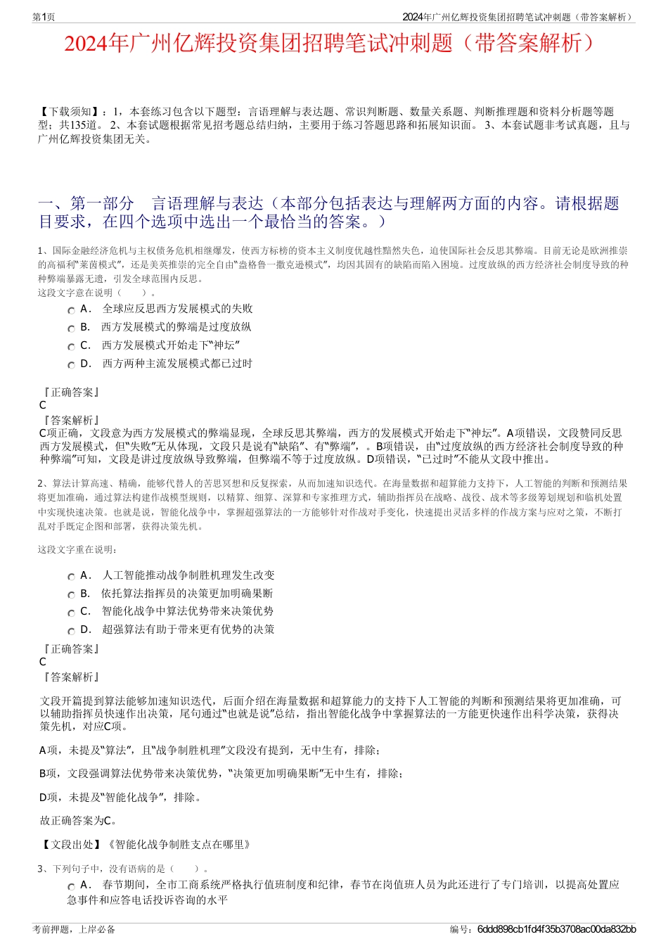 2024年广州亿辉投资集团招聘笔试冲刺题（带答案解析）_第1页