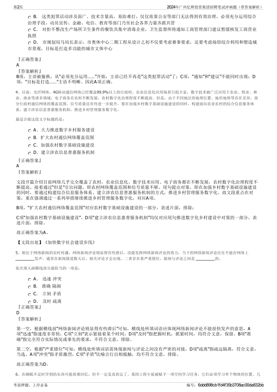 2024年广州亿辉投资集团招聘笔试冲刺题（带答案解析）_第2页