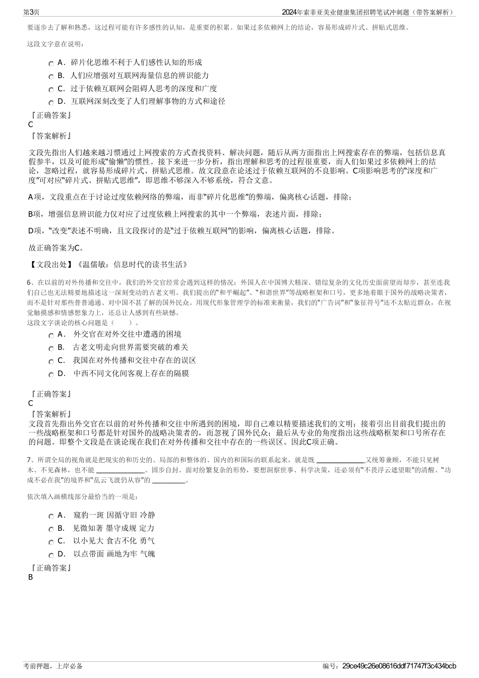 2024年索菲亚美业健康集团招聘笔试冲刺题（带答案解析）_第3页