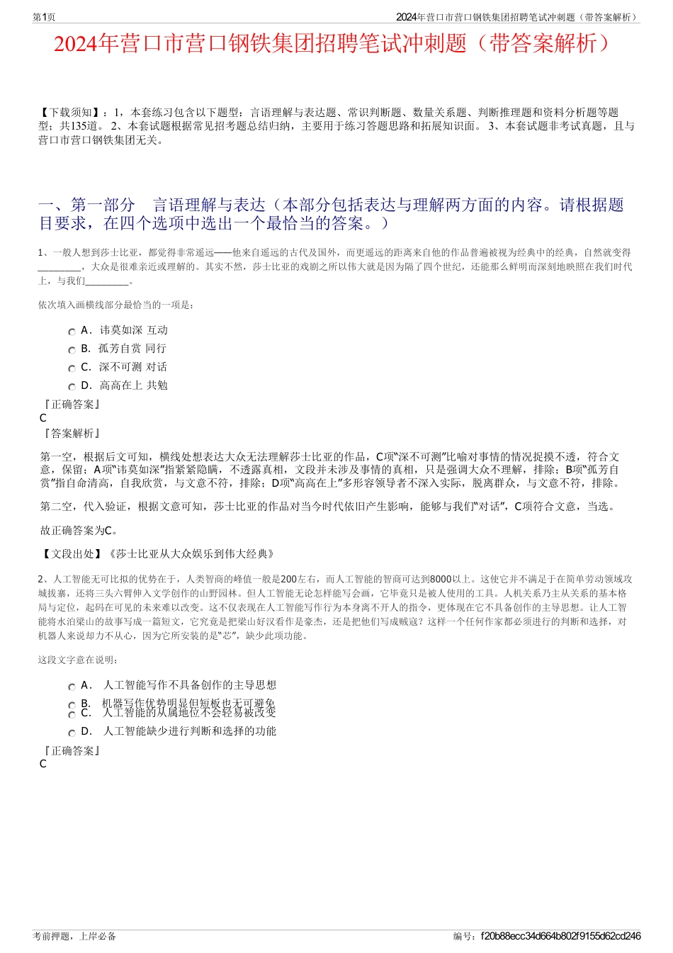 2024年营口市营口钢铁集团招聘笔试冲刺题（带答案解析）_第1页