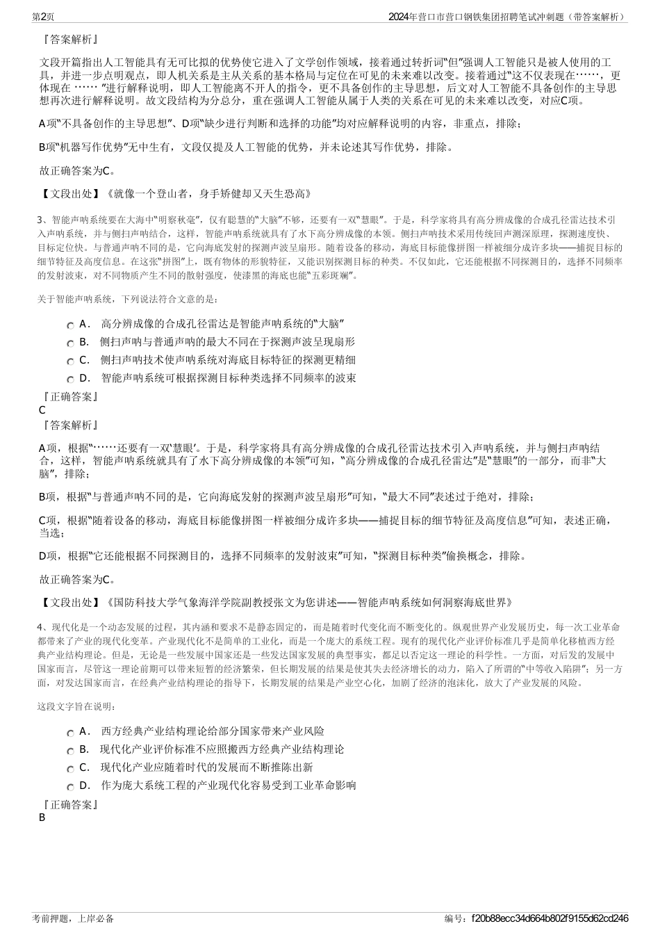 2024年营口市营口钢铁集团招聘笔试冲刺题（带答案解析）_第2页