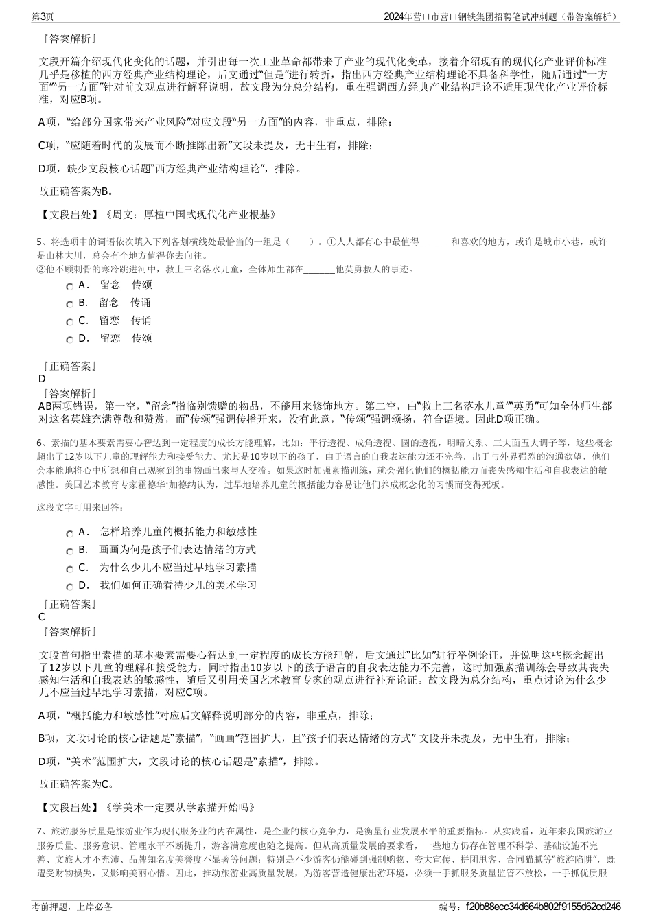 2024年营口市营口钢铁集团招聘笔试冲刺题（带答案解析）_第3页