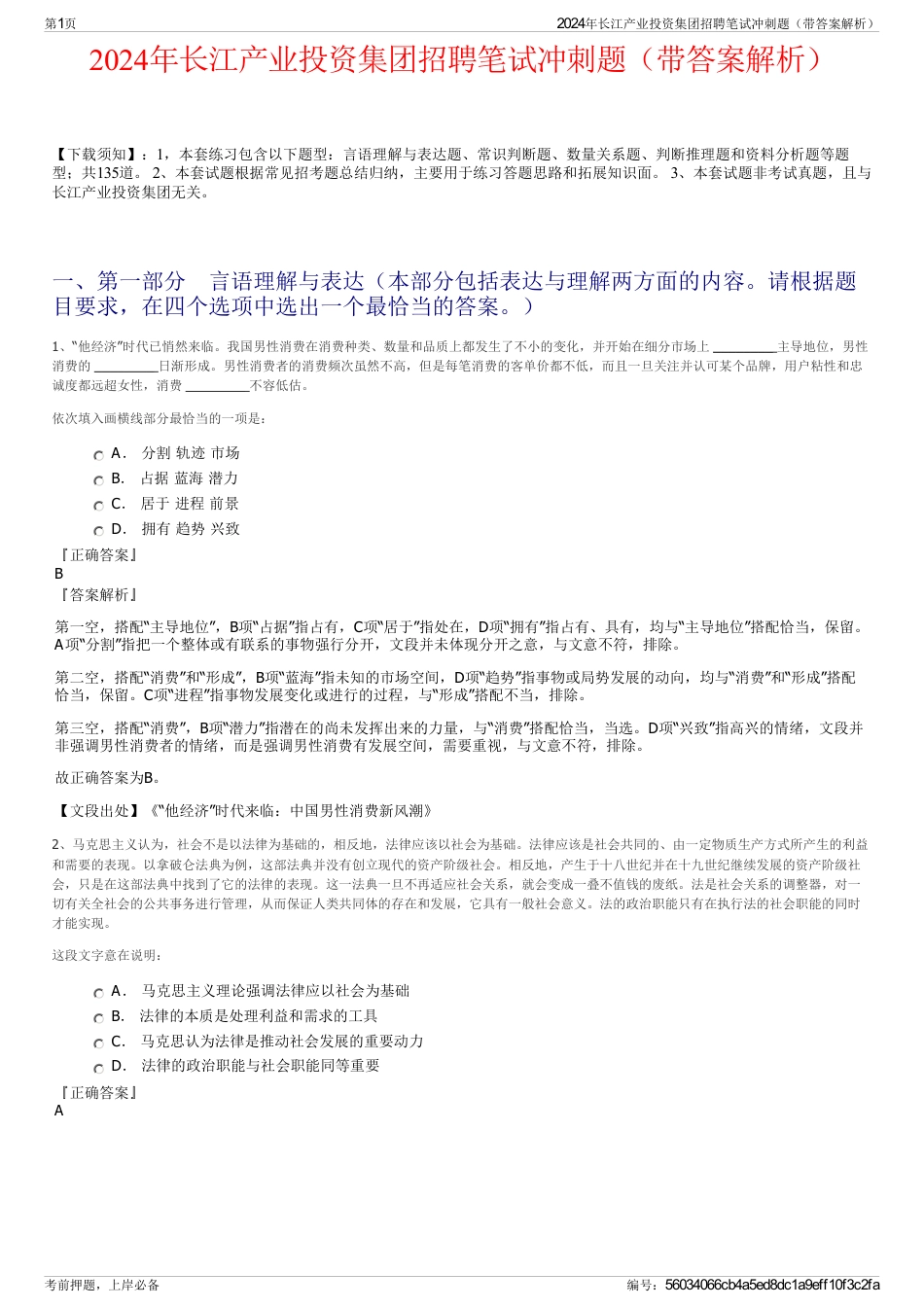 2024年长江产业投资集团招聘笔试冲刺题（带答案解析）_第1页