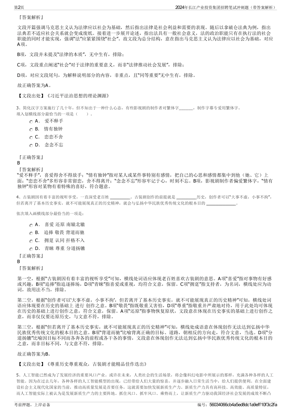 2024年长江产业投资集团招聘笔试冲刺题（带答案解析）_第2页