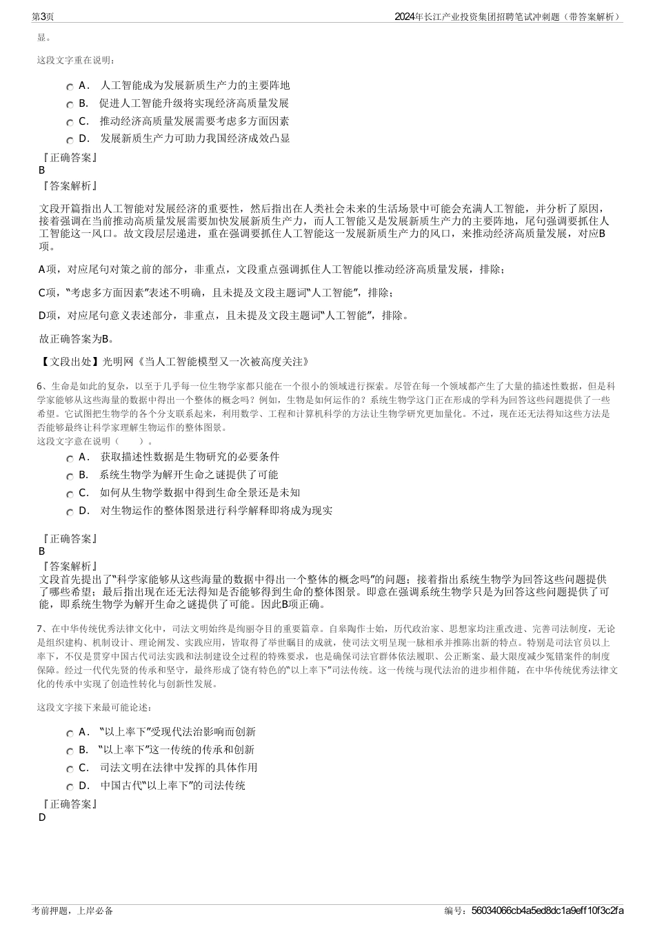 2024年长江产业投资集团招聘笔试冲刺题（带答案解析）_第3页