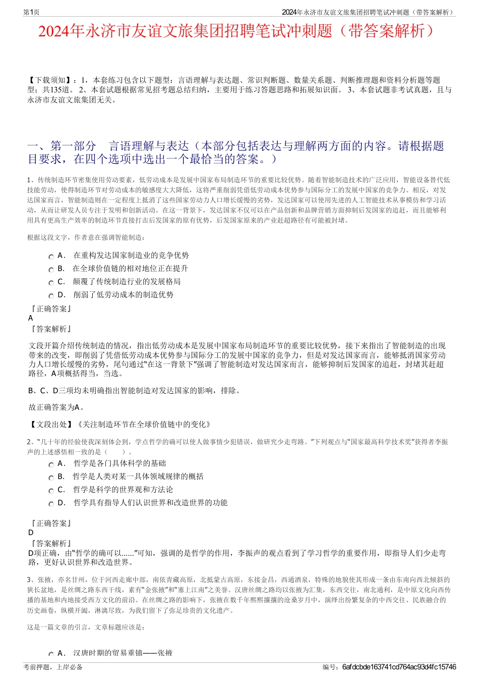 2024年永济市友谊文旅集团招聘笔试冲刺题（带答案解析）_第1页