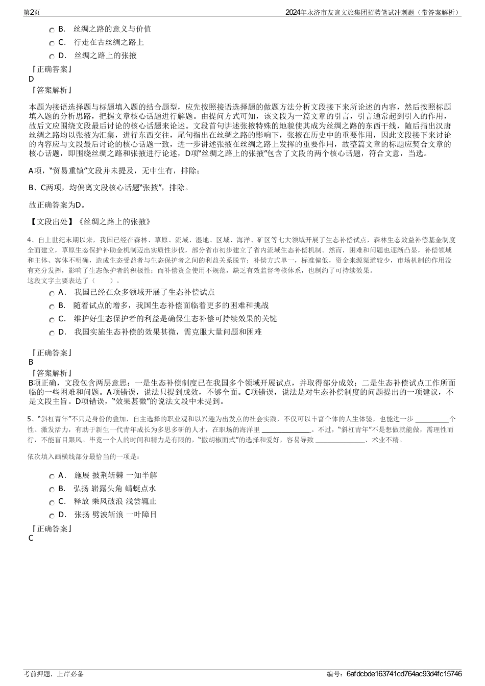 2024年永济市友谊文旅集团招聘笔试冲刺题（带答案解析）_第2页