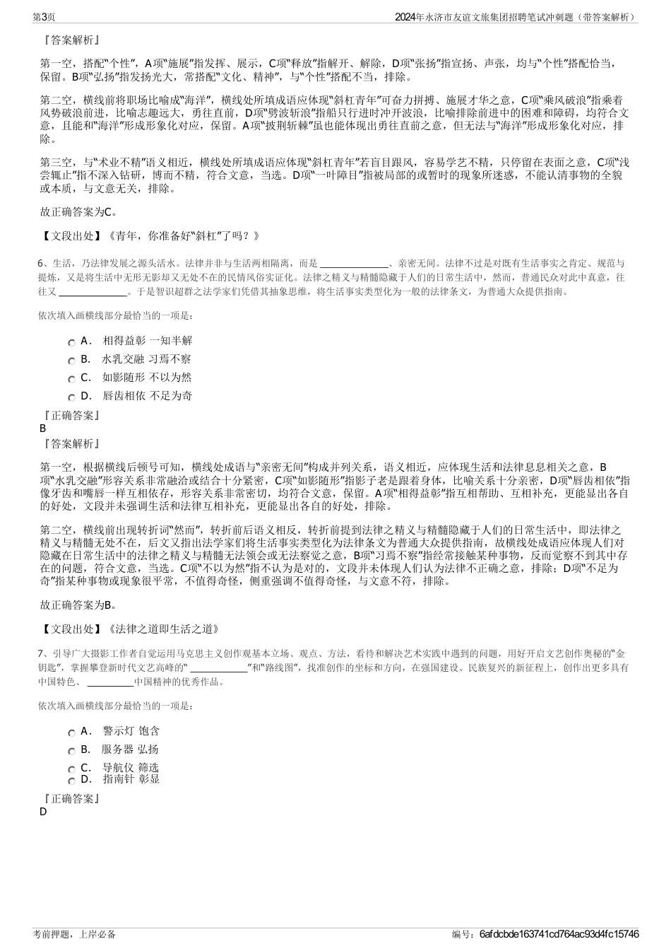 2024年永济市友谊文旅集团招聘笔试冲刺题（带答案解析）_第3页